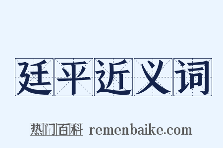 廷平近义词是什么意思的图片